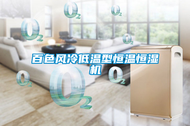 百色風(fēng)冷低溫型恒溫恒濕機