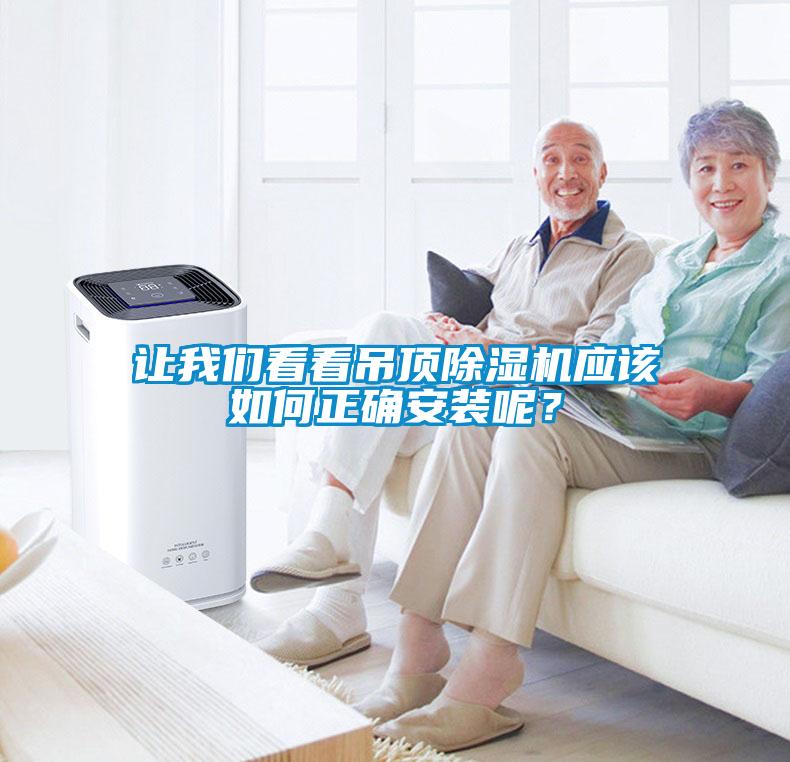 讓我們看看吊頂除濕機應該如何正確安裝呢？