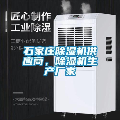 石家莊除濕機供應商，除濕機生產廠家