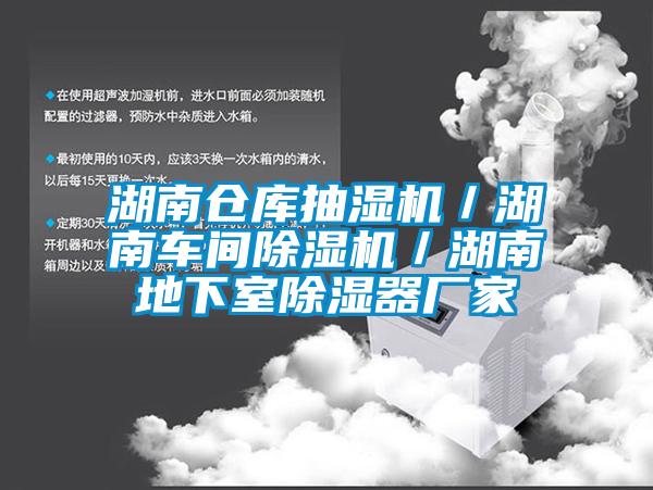 湖南倉(cāng)庫(kù)抽濕機(jī)／湖南車間除濕機(jī)／湖南地下室除濕器廠家