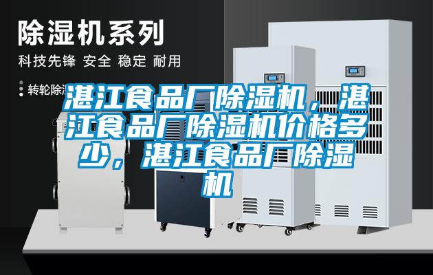 湛江食品廠除濕機(jī)，湛江食品廠除濕機(jī)價格多少，湛江食品廠除濕機(jī)
