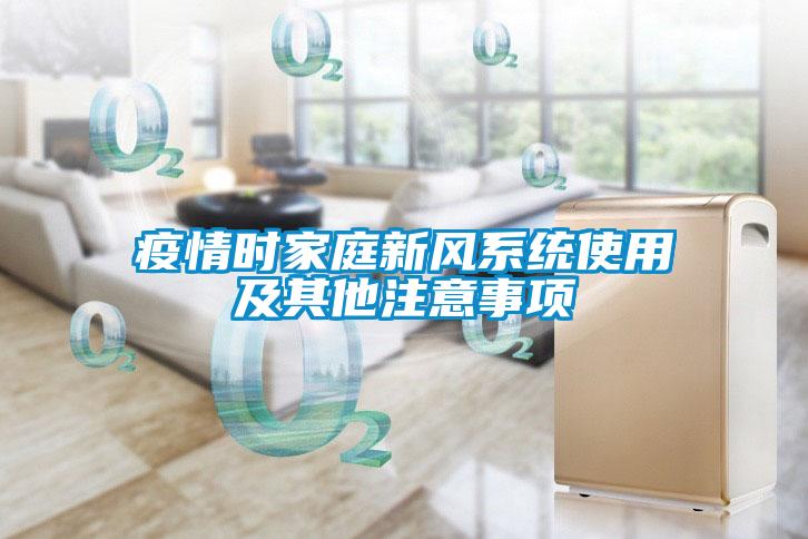 疫情時家庭新風(fēng)系統(tǒng)使用及其他注意事項(xiàng)
