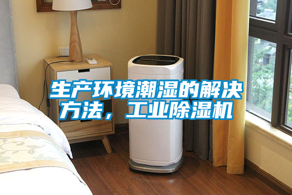 生產環境潮濕的解決方法，工業除濕機