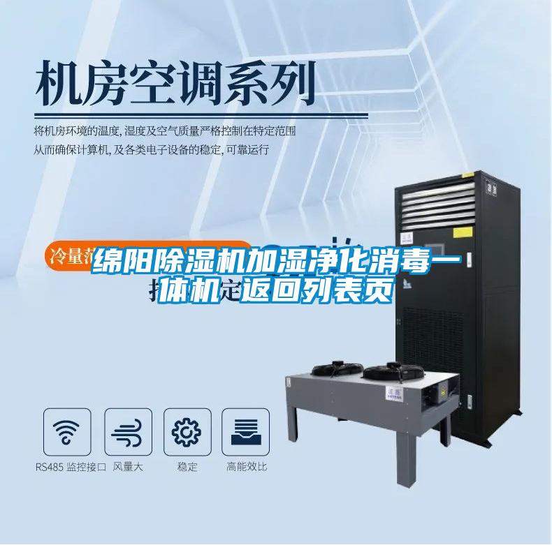綿陽(yáng)除濕機(jī)加濕凈化消毒一體機(jī) 返回列表頁(yè)