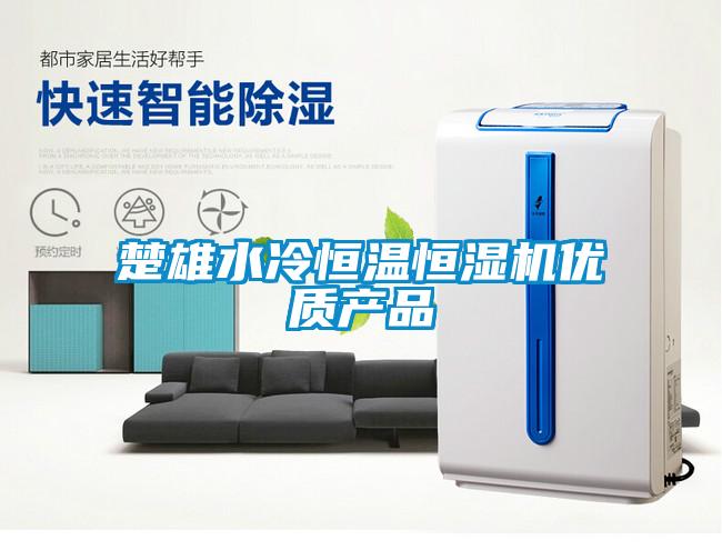 楚雄水冷恒溫恒濕機優質產品