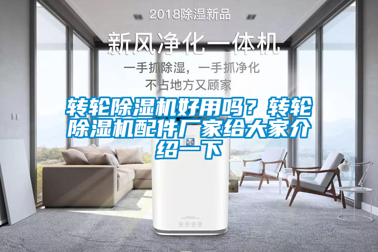 轉輪除濕機好用嗎？轉輪除濕機配件廠家給大家介紹一下