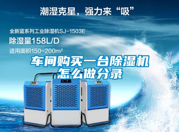 車間購買一臺除濕機(jī)怎么做分錄