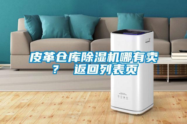 皮革倉庫除濕機哪有賣？ 返回列表頁