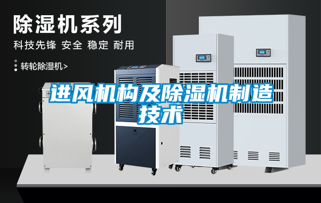 進風機構(gòu)及除濕機制造技術(shù)