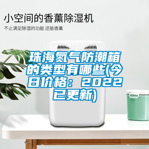 珠海氮?dú)夥莱毕涞念愋陀心男?今日價格：2022已更新)