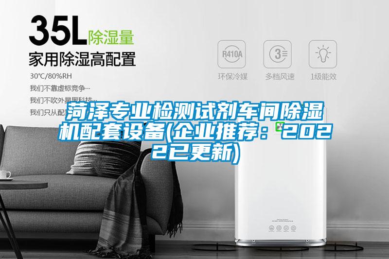 菏澤專業(yè)檢測(cè)試劑車間除濕機(jī)配套設(shè)備(企業(yè)推薦：2022已更新)