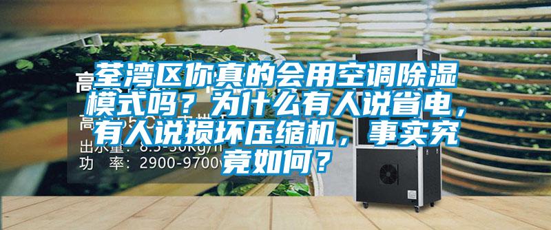 荃灣區你真的會用空調除濕模式嗎？為什么有人說省電，有人說損壞壓縮機，事實究竟如何？