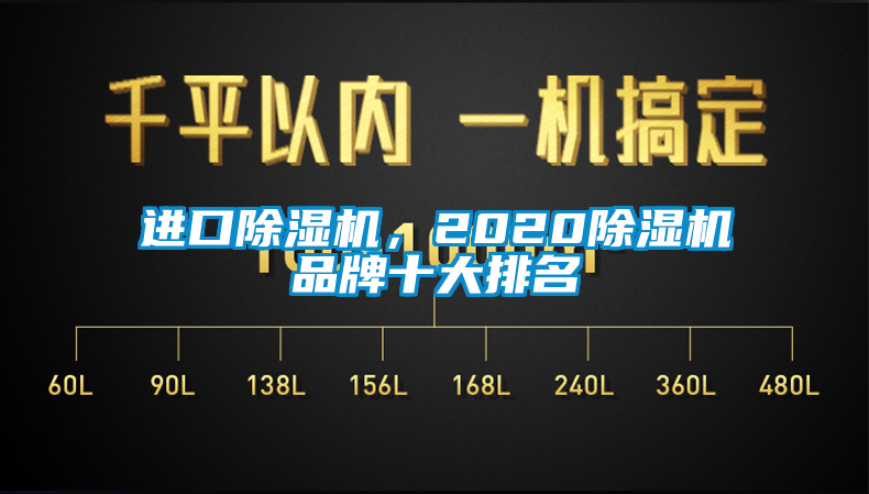 進口除濕機，2020除濕機品牌十大排名