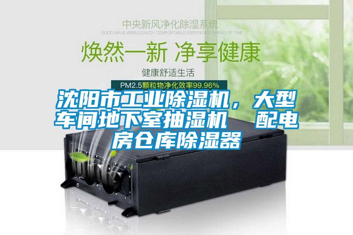 沈陽市工業(yè)除濕機(jī)，大型車間地下室抽濕機(jī)  配電房倉庫除濕器
