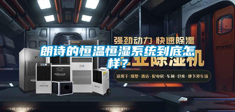 朗詩的恒溫恒濕系統到底怎樣？