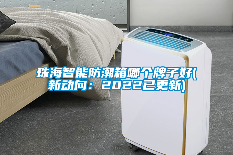 珠海智能防潮箱哪個(gè)牌子好(新動向：2022已更新)