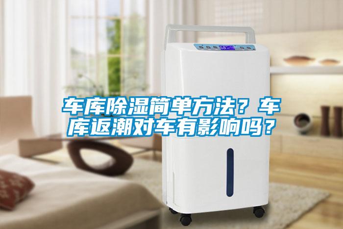 車庫(kù)除濕簡(jiǎn)單方法？車庫(kù)返潮對(duì)車有影響嗎？