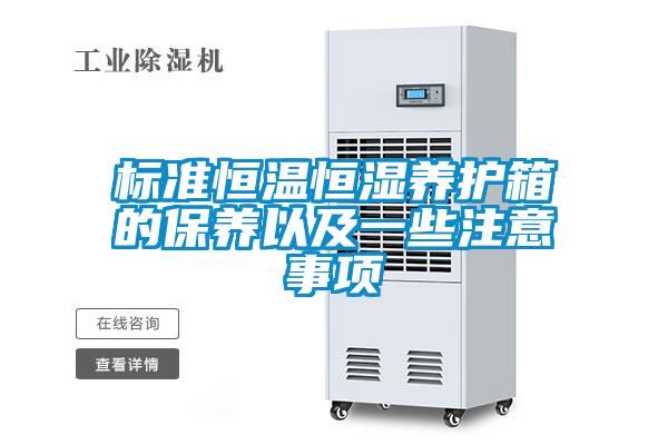 標準恒溫恒濕養護箱的保養以及一些注意事項