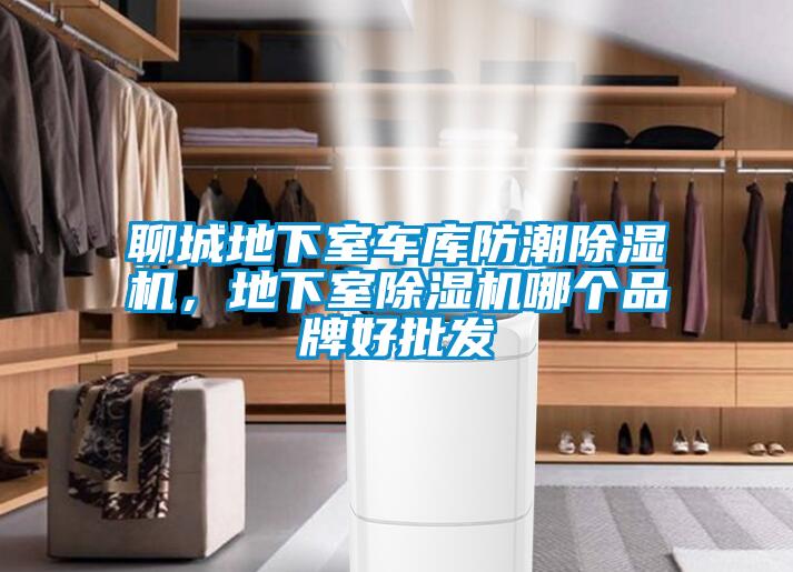 聊城地下室車庫防潮除濕機，地下室除濕機哪個品牌好批發