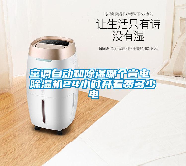 空調(diào)自動和除濕哪個省電 除濕機(jī)24小時開著費(fèi)多少電