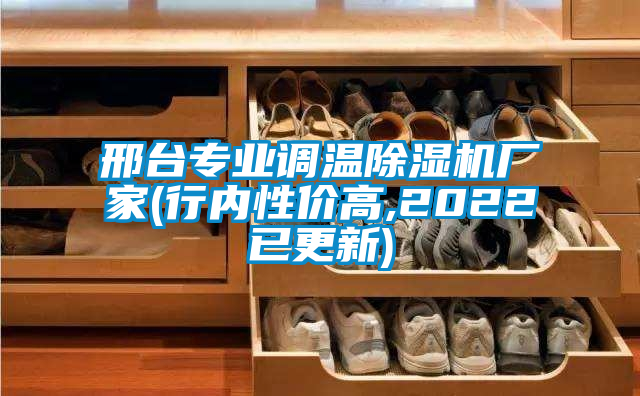 邢臺(tái)專(zhuān)業(yè)調(diào)溫除濕機(jī)廠(chǎng)家(行內(nèi)性?xún)r(jià)高,2022已更新)