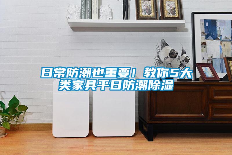 日常防潮也重要！教你5大類家具平日防潮除濕