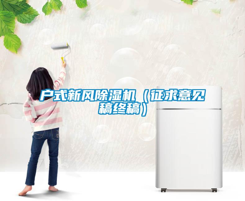 戶(hù)式新風(fēng)除濕機(jī)（征求意見(jiàn)稿終稿）