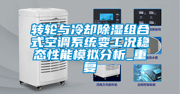 轉(zhuǎn)輪與冷卻除濕組合式空調(diào)系統(tǒng)變工況穩(wěn)態(tài)性能模擬分析_重復
