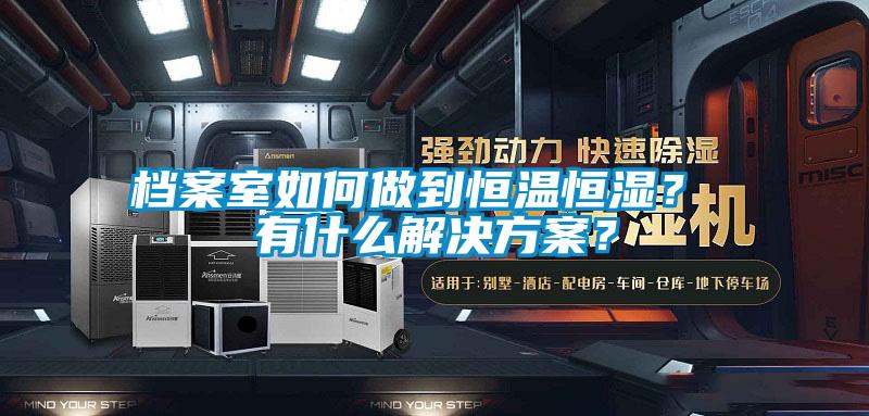 檔案室如何做到恒溫恒濕？ 有什么解決方案？