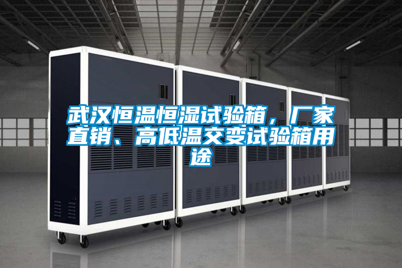 武漢恒溫恒濕試驗(yàn)箱，廠家直銷、高低溫交變?cè)囼?yàn)箱用途