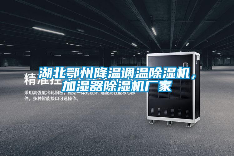 湖北鄂州降溫調溫除濕機，加濕器除濕機廠家