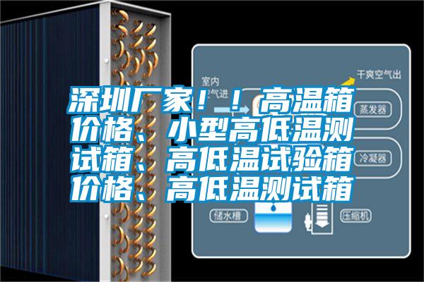 深圳廠家！！高溫箱價(jià)格、小型高低溫測(cè)試箱、高低溫試驗(yàn)箱價(jià)格、高低溫測(cè)試箱
