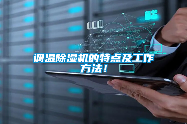 調(diào)溫除濕機(jī)的特點(diǎn)及工作方法！