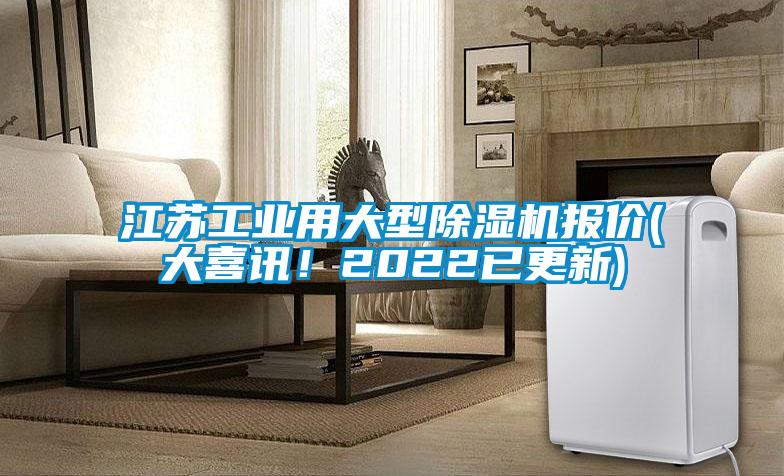 江蘇工業(yè)用大型除濕機(jī)報價(大喜訊！2022已更新)