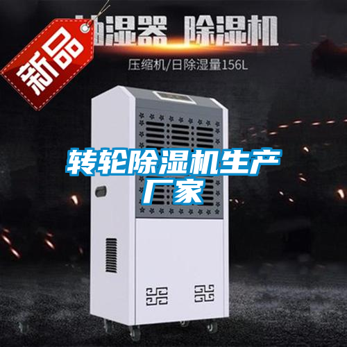 轉(zhuǎn)輪除濕機(jī)生產(chǎn)廠(chǎng)家