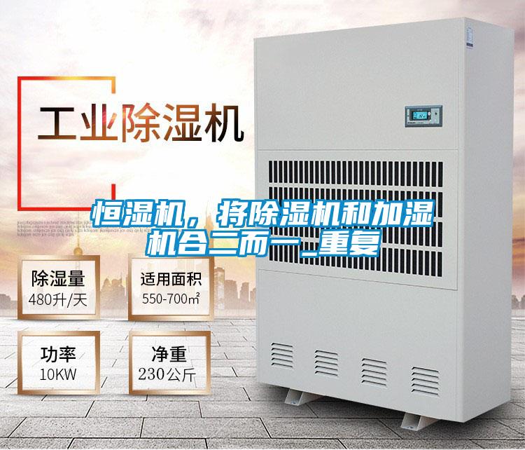 恒濕機，將除濕機和加濕機合二而一_重復