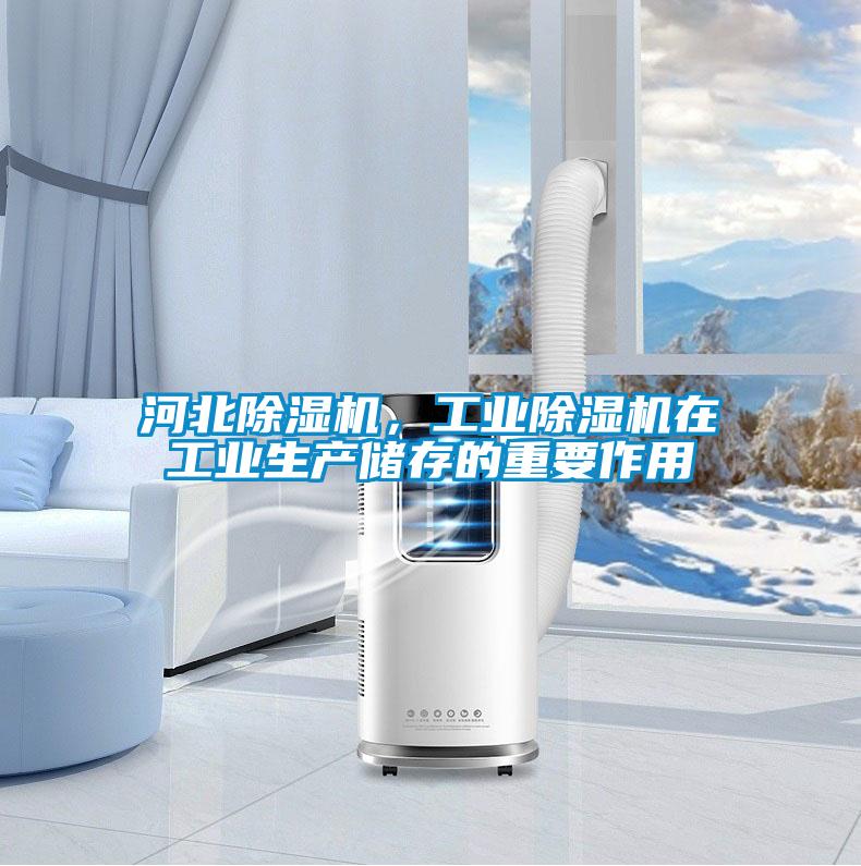 河北除濕機(jī)，工業(yè)除濕機(jī)在工業(yè)生產(chǎn)儲存的重要作用