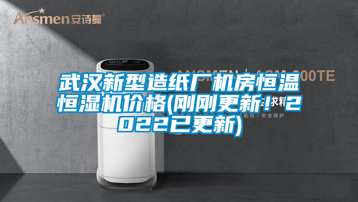 武漢新型造紙廠機(jī)房恒溫恒濕機(jī)價格(剛剛更新！2022已更新)