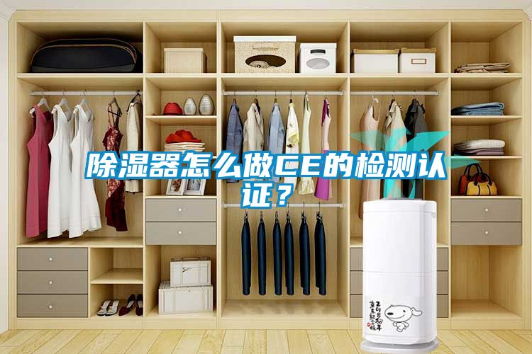除濕器怎么做CE的檢測認證？