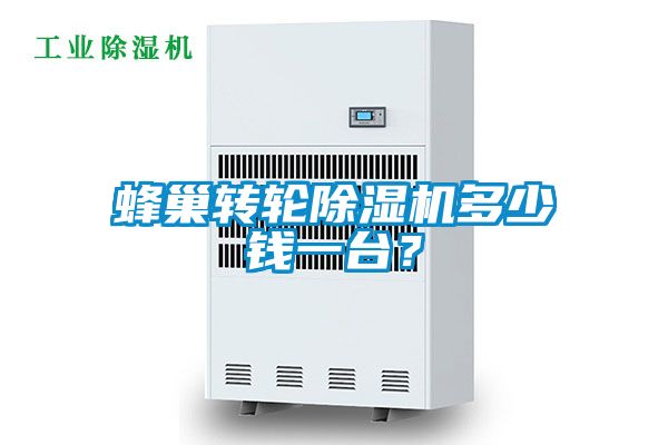 蜂巢轉(zhuǎn)輪除濕機(jī)多少錢一臺？