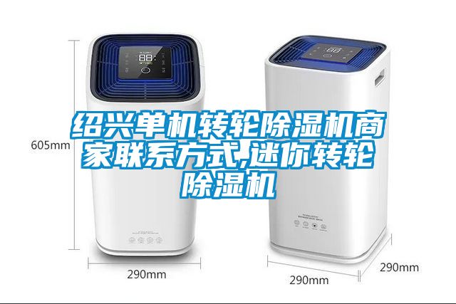 紹興單機轉輪除濕機商家聯系方式,迷你轉輪除濕機