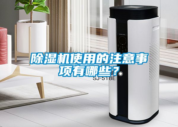 除濕機(jī)使用的注意事項有哪些？