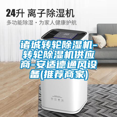 諸城轉(zhuǎn)輪除濕機-轉(zhuǎn)輪除濕機供應(yīng)商-安適德通風(fēng)設(shè)備(推薦商家)