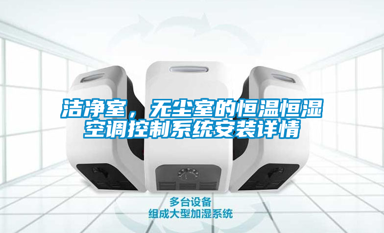 潔凈室，無塵室的恒溫恒濕空調控制系統安裝詳情