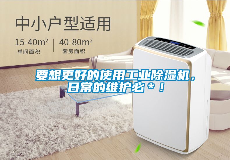 要想更好的使用工業除濕機，日常的維護必＊！