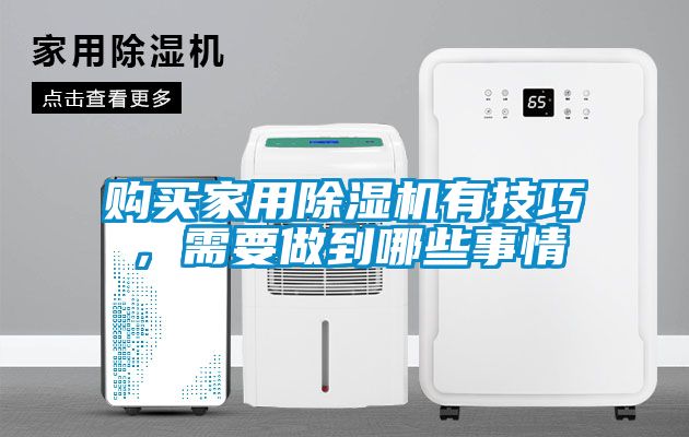 購買家用除濕機(jī)有技巧，需要做到哪些事情