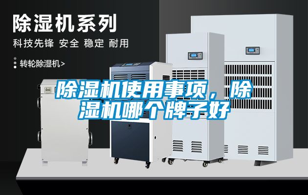 除濕機(jī)使用事項(xiàng)，除濕機(jī)哪個(gè)牌子好