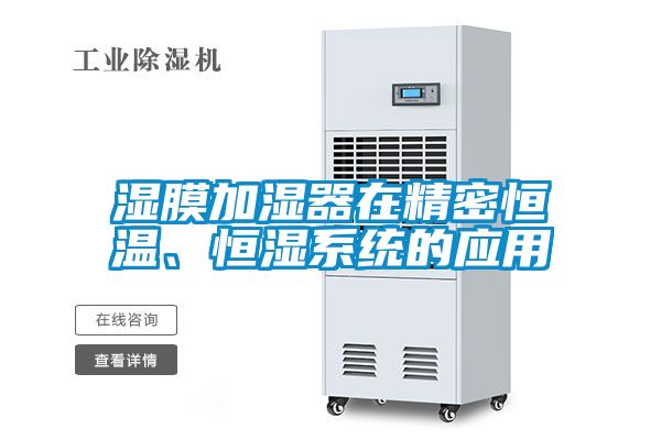 濕膜加濕器在精密恒溫、恒濕系統的應用