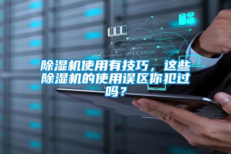 除濕機(jī)使用有技巧，這些除濕機(jī)的使用誤區(qū)你犯過嗎？