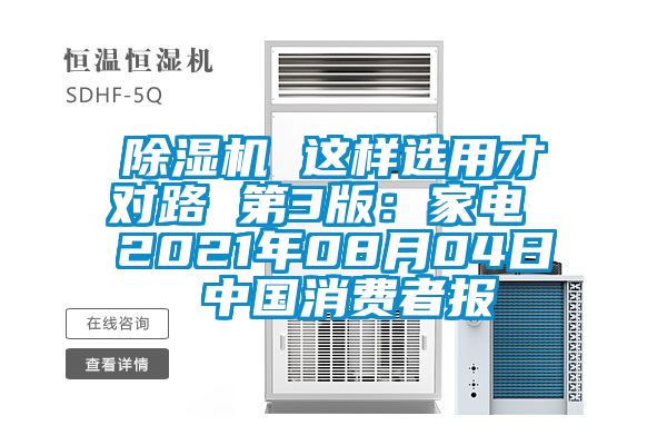 除濕機(jī) 這樣選用才對路 第3版：家電 2021年08月04日 中國消費(fèi)者報(bào)